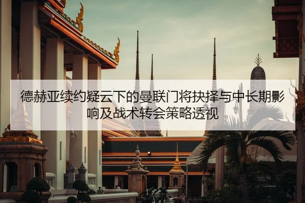 de-he-ya-xu-yue-yi-yun-xia-de-man-lian-men-jiang-jue-ze-yu-zhong-chang-qi-ying-xiang-ji-zhan-shu-zhuan-hui-ce-lve-tou-2-260.jpg